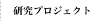 研究紹介・報告