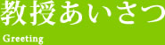 教授あいさつ