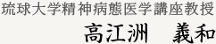 琉球大学大学院精神病態医学講座教授 近藤 毅