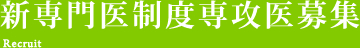 新専門医制度専攻医募集