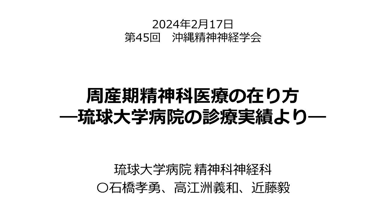 周産期精神科医療の在り方-琉球大学病院の診療実績より-