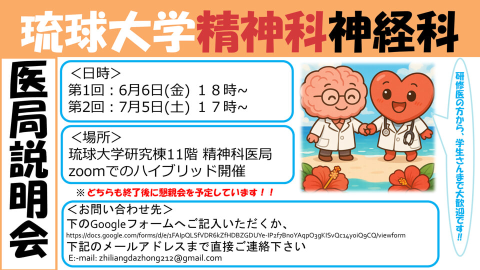 琉球大学精神科神経科 医局説明会